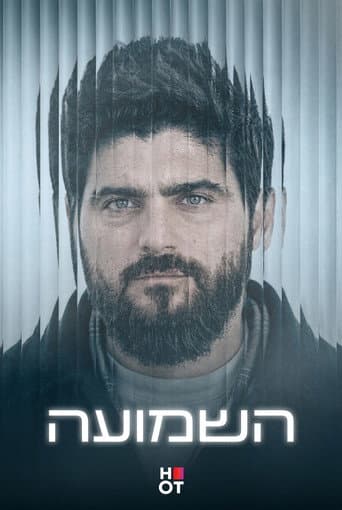 Poster for השמועה