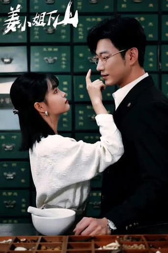 Poster for 姜小姐下山