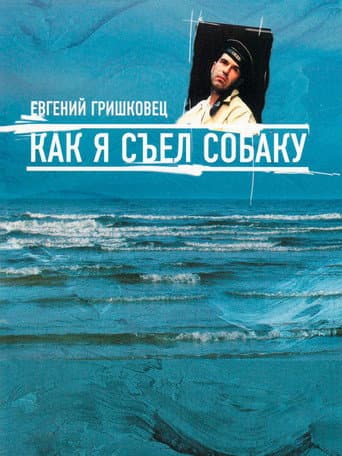 Poster for Евгений Гришковец: Как я съел собаку