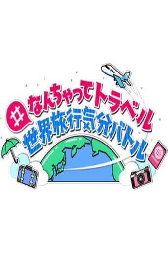 Poster for #なんちゃってトラベル 世界旅行気分バトル
