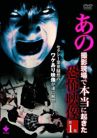 Poster for Ano Satsuei Genba de Hontō ni Okita Kyōfu Eizō Dai 1-shū