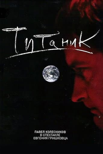 Poster for Евгений Гришковец: Титаник