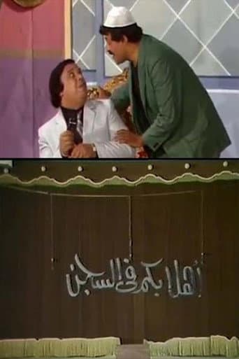 Poster for مسرحية أهلا بكم في السجن