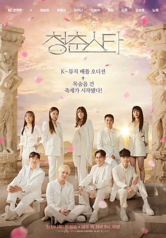 Poster for 청춘스타