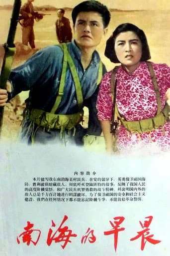 Poster for 南海的早晨