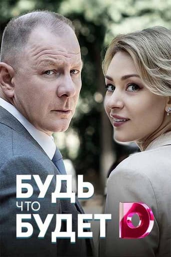 Poster for Будь что будет