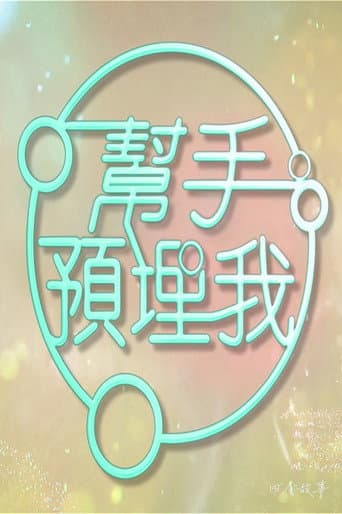 Poster for 帮手预埋我