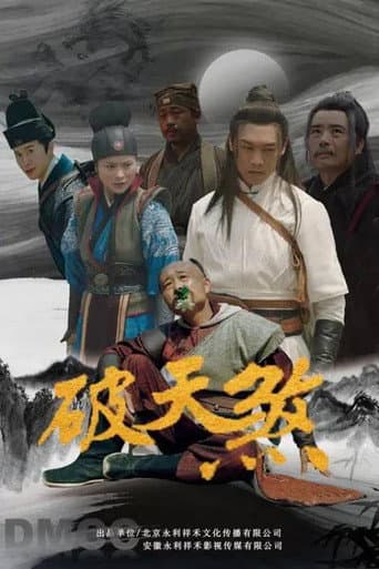 Poster for 破天煞