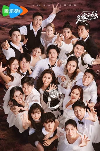 Poster for 炙爱之战