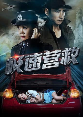 Poster for 极速营救