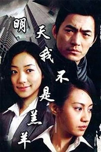 Poster for 明天我不是羔羊