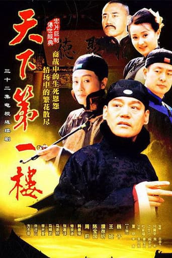 Poster for 天下第一楼