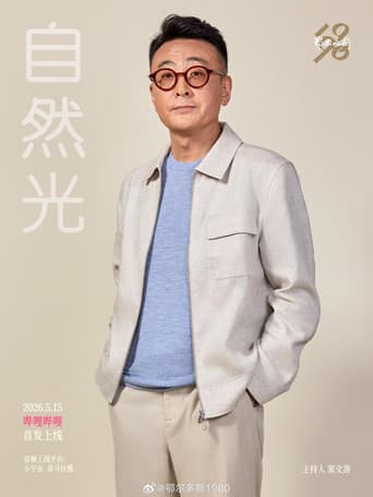 Poster for 自然光
