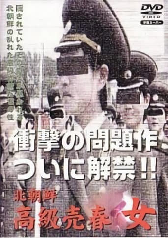 Poster for 북한 고급 매춘녀