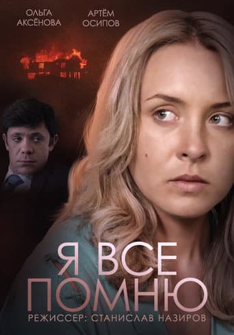 Poster for Я все помню