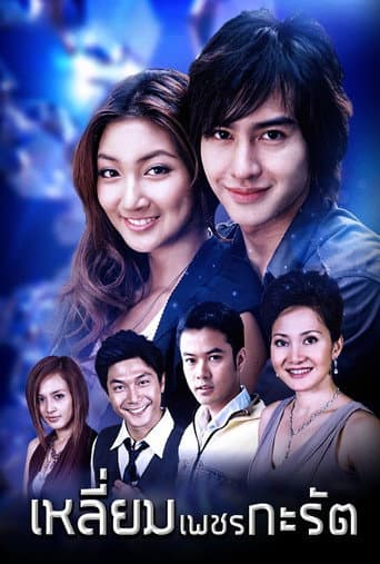 Poster for Liem Petch Karat