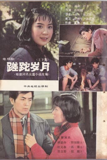 Poster for 蹉跎岁月