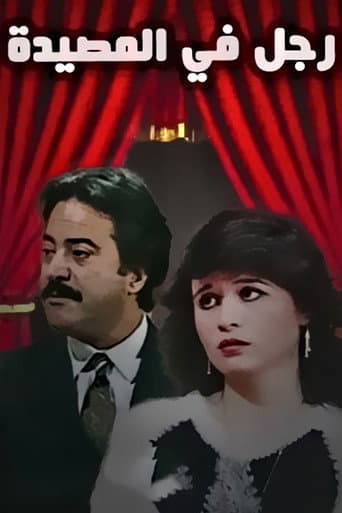 Poster for رجل في المصيدة