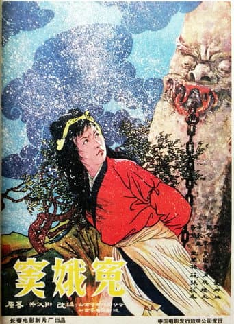 Poster for 窦娥冤