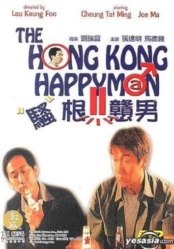 Poster for 騷根戇男