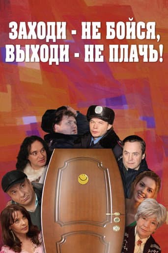 Poster for Come In, Don't Be Afraid, Come Out, Don't Cry