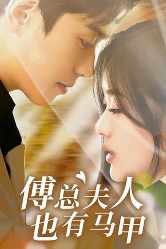 Poster for 傅总夫人也有马甲