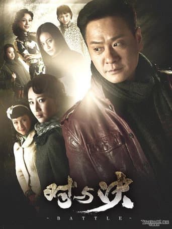 Poster for 对与决