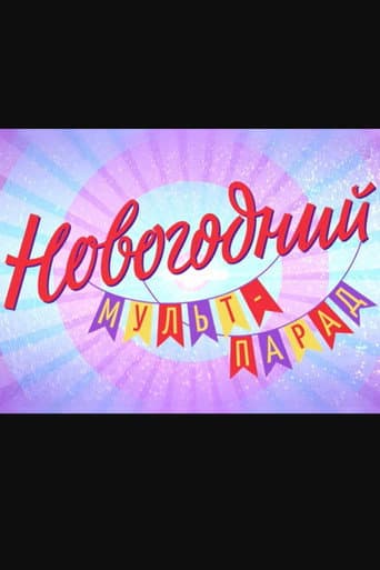 Poster for Новогодний мульт-парад