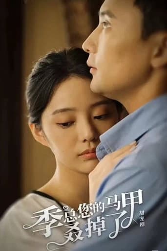 Poster for 季总您的马甲叒掉了