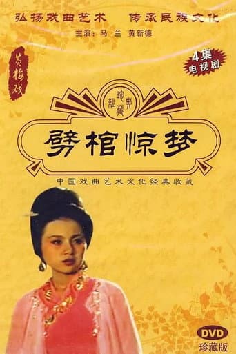 Poster for 劈棺惊梦
