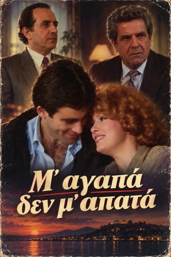Poster for Μ' αγαπά δεν μ' απατά