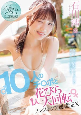 Poster for デビュー3周年記念企画!10人のチ〇ポと1人花びら大回転ノンストップ連続SEX
