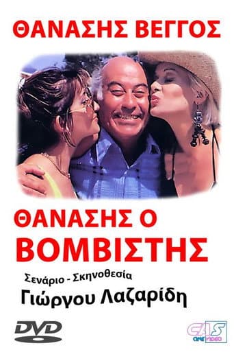 Poster for Προσοχή! Μας βάλανε μπόμπα...
