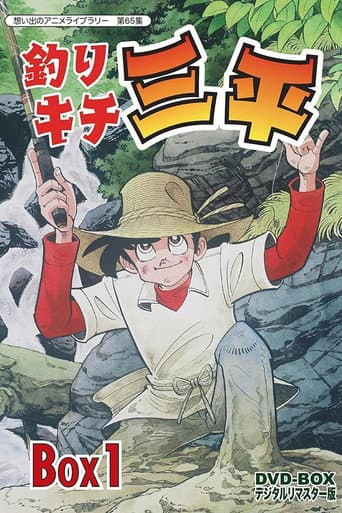 Poster for Fisherman Sanpei