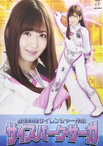 Poster for 武捜戦隊サイレンジャー外伝 サイスパーク・サーガ