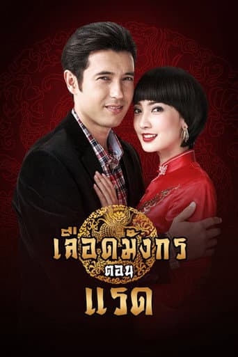 Poster for Dragon's Blood: Raed