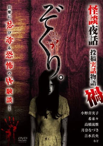 Poster for Zokuri. Kaidan Yowa Toukou Jitsuwa Monogatari Maga