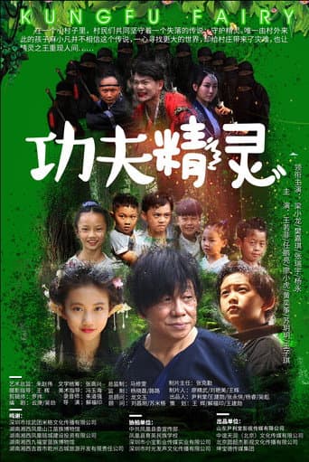 Poster for 功夫精灵