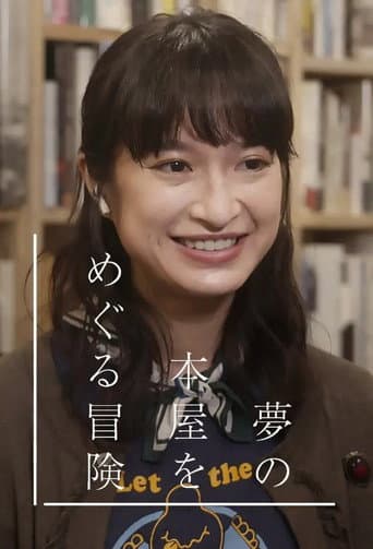 Poster for 夢の本屋をめぐる冒険