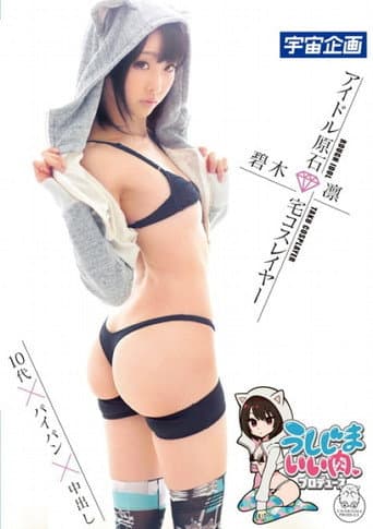 Poster for MDS-807 Ushijima Good Meat Producer Idol Gemstone Home Cosplayer Aoki Rin