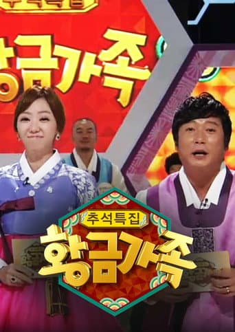 Poster for 황금가족