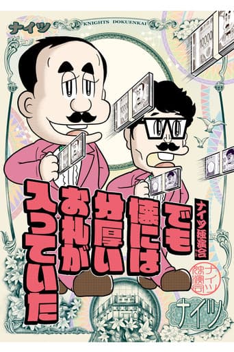 Poster for ナイツ独演会 でも懐には分厚いお札が入っていた