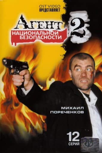 Poster for Агент национальной безопасности 2