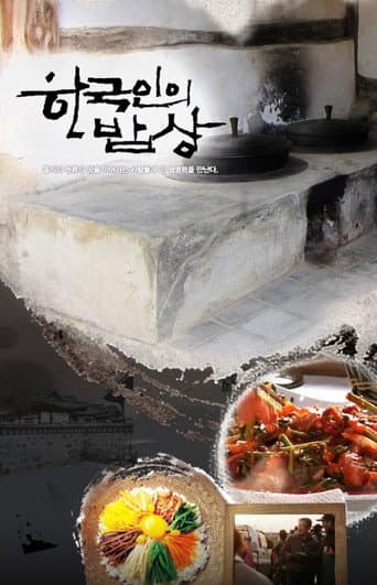 Poster for 한국인의 밥상
