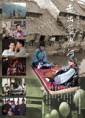 Poster for 走出蓝水河