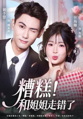 Poster for 糟糕！和姐姐走错了