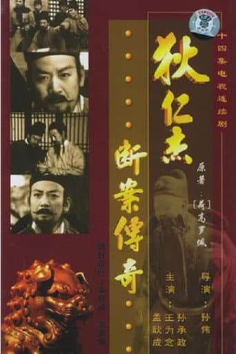Poster for 狄仁杰断案传奇