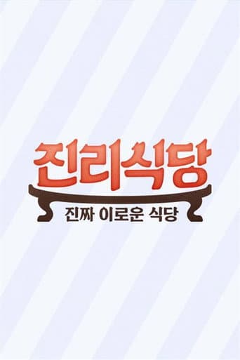 Poster for 진리식당