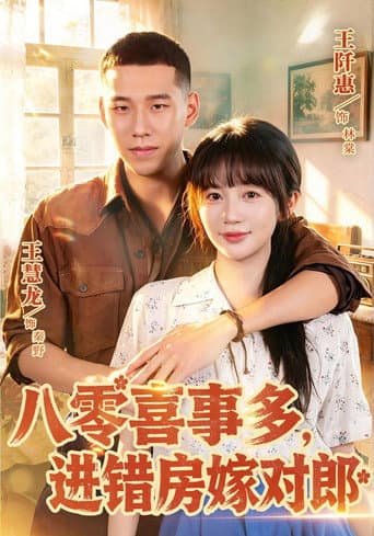Poster for 八零喜事多，进错房嫁对郎