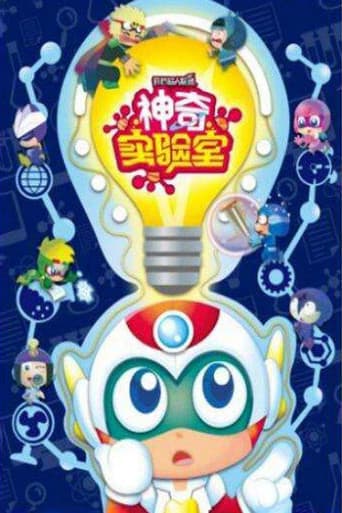 Poster for 开心超人联盟之神奇实验室